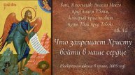 Что запрещает Христу войти в наше сердце