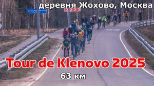 Tour de Klenovo 2025 | Gravelcyclist | Гравийная гонка - тренировка | 05.04.2025