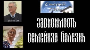 Зависимость семейная болезнь | Проценко Е.Н. | Аверьянова Т. | Полозова Е.