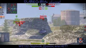 WZ 112 Ледяной WoT Blitz обзор🔥 ДРАКОН, или НЕТ?!?!?
