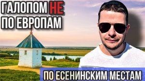 Галопом НЕ по Европам - ПО ЕСЕНИНСКИМ МЕСТАМ