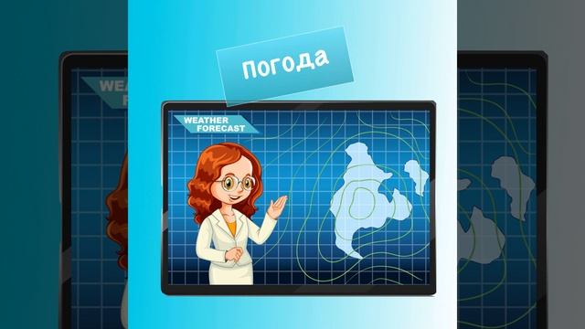 Какая сегодня погода?