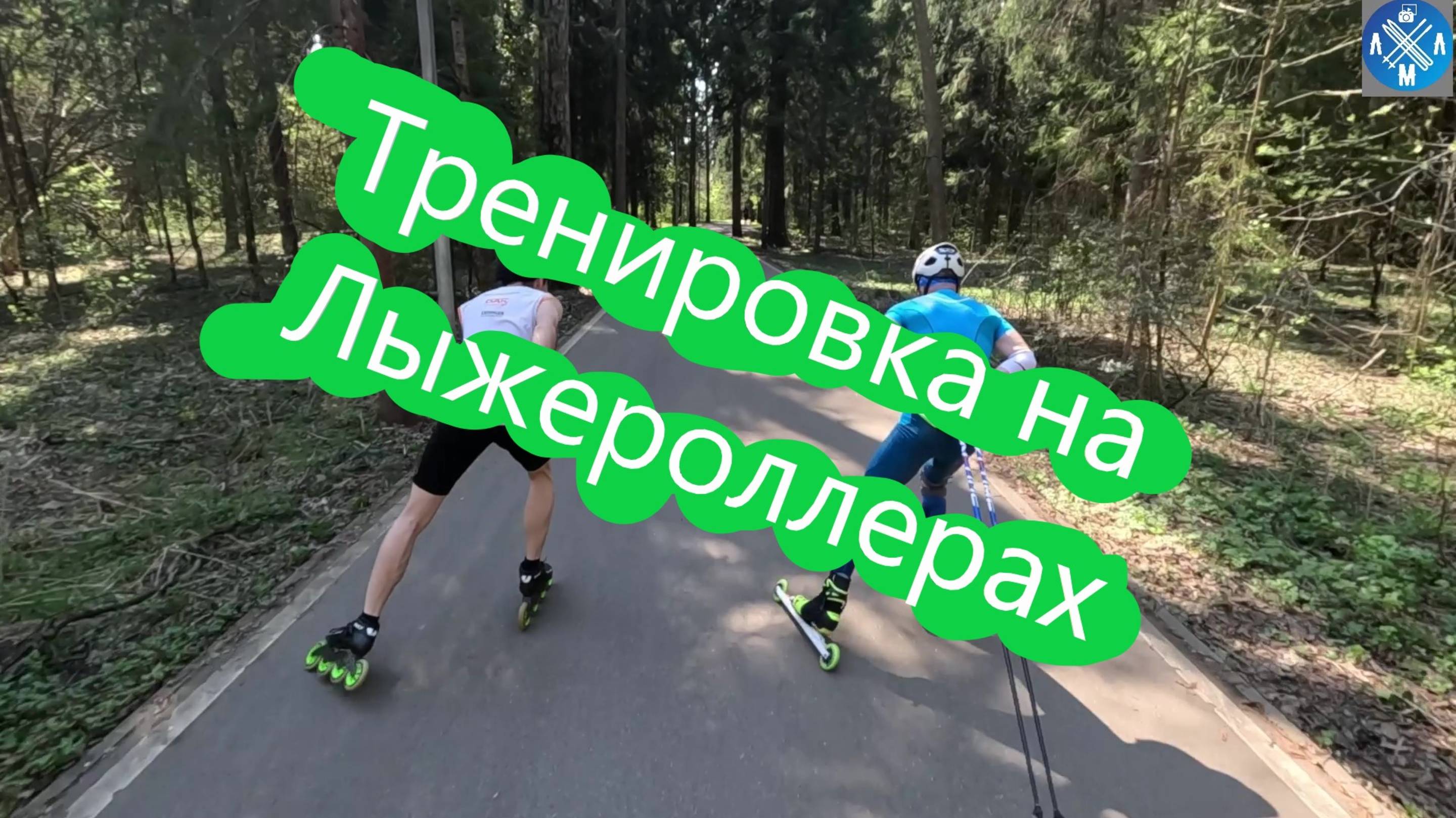 Тренировка на Лыжероллерах ! #лыжнаямедиалига #викторлыжник #коньковыйход #лыжероллеры #спорт