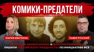 Комики-предатели. Вячеслава Комиссаренко и Дмитрия Романова лишили российского гражданства по инициа