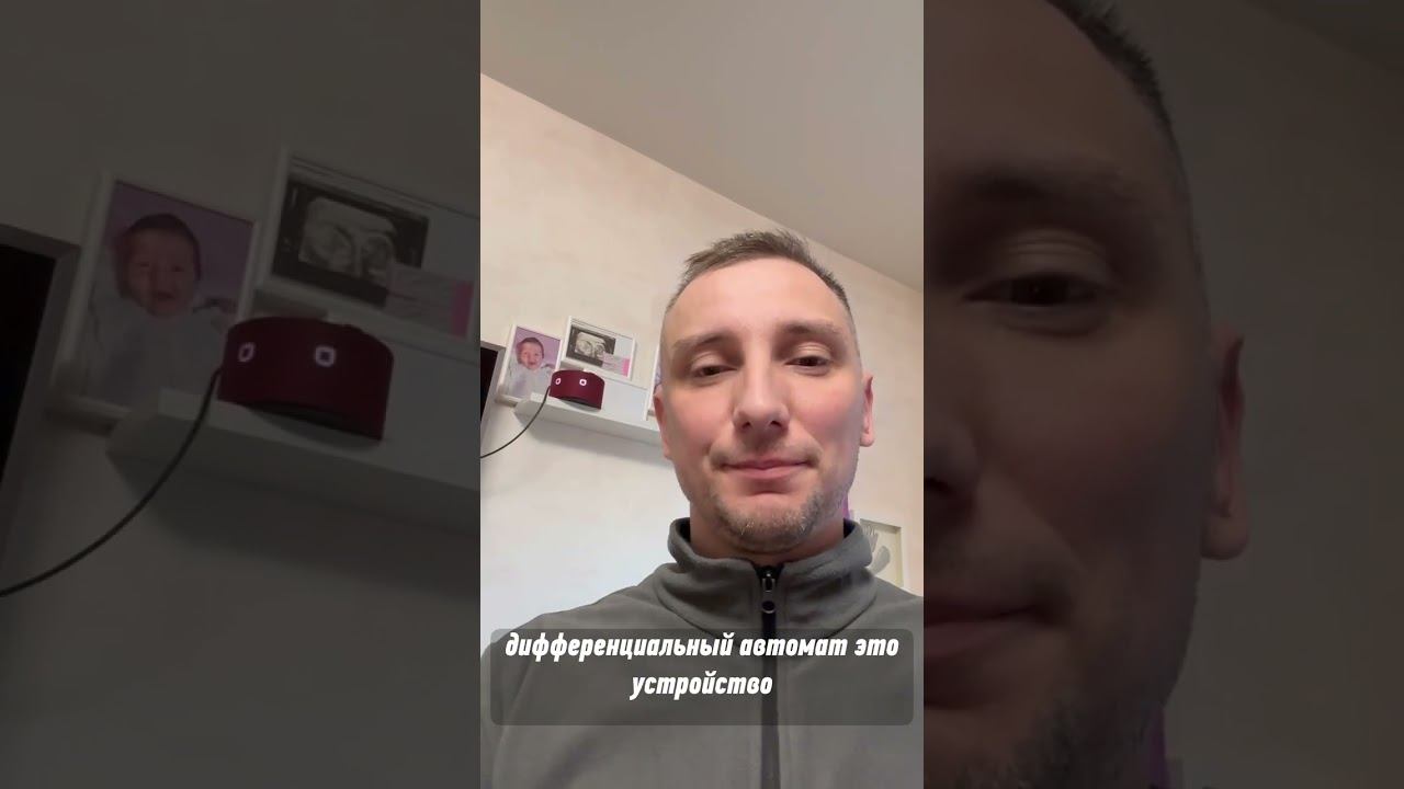 Алиса, отличие Узо от диффа? #томск #electrician #электричество #diy