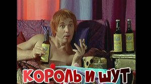Король и Шут Король и Шут