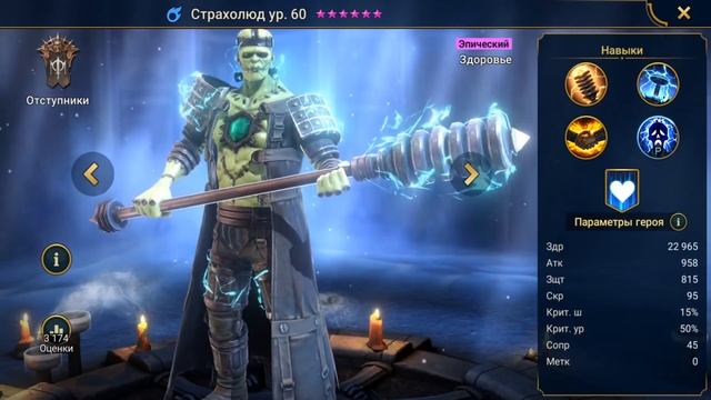 Страхолюд - шмот, навыки, таланты - RAID Shadow Legends