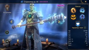Страхолюд - шмот, навыки, таланты - RAID Shadow Legends
