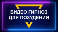 Гипноз для похудения без слов для женщин. Смотреть и худеть.