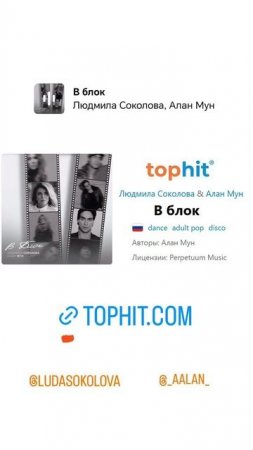 ЛЮДМИЛА СОКОЛОВА & АЛАН МУН - В БЛОК - на сервисе для радиостанций TopHit