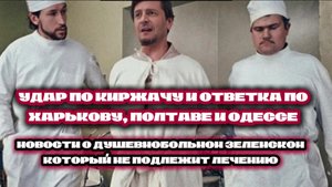 УДАР ПО КИРЖАЧУ И ОТВЕТНАЯ РЕАКЦИЯ ПО ОДЕССЕ, ХАРЬКОВУ И ПОЛТАВЕ. Трамп обещает мир к 30 апреля 2025