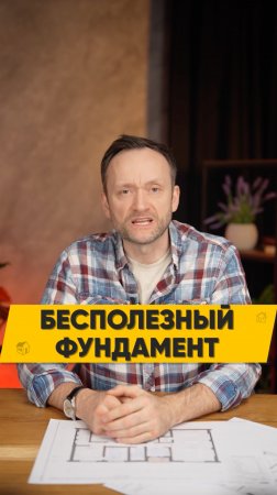 Самый бесполезный фундамент! Строительство каркасных домов