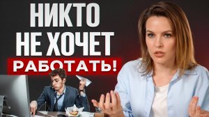 5 простых причин, почему люди не выполняют задачи / Что не так с сотрудниками?
