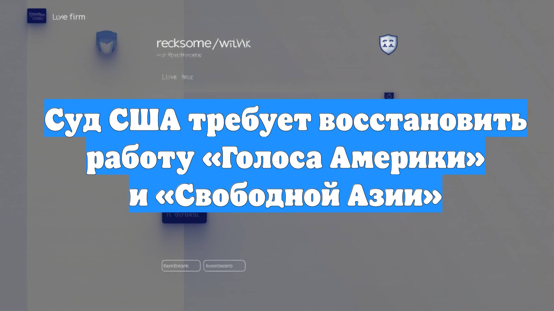 Суд США требует восстановить работу «Голоса Америки» и «Свободной Азии»