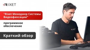 Обзор основных функций программного обеспечения "RIXET Менеджер Системы Видеофиксации"