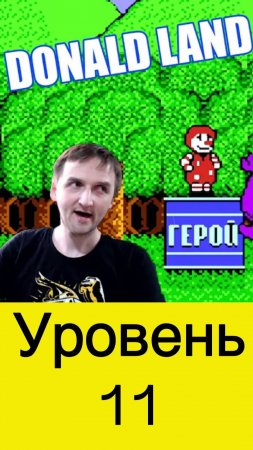 Donald Land уровень 11 мир темного леса #nes #nintendo #mullRon