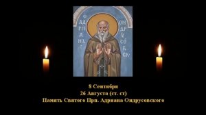 727.  Адриан Ондрусовский.  26 Авг.  16 Век.  3Ф. Жития святых. Читает  Игнатий Лапкин