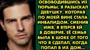 Освободившись из тюрьмы, я разыскал девушку, которая по моей вине стала инвалидом. Сменив имя, я...