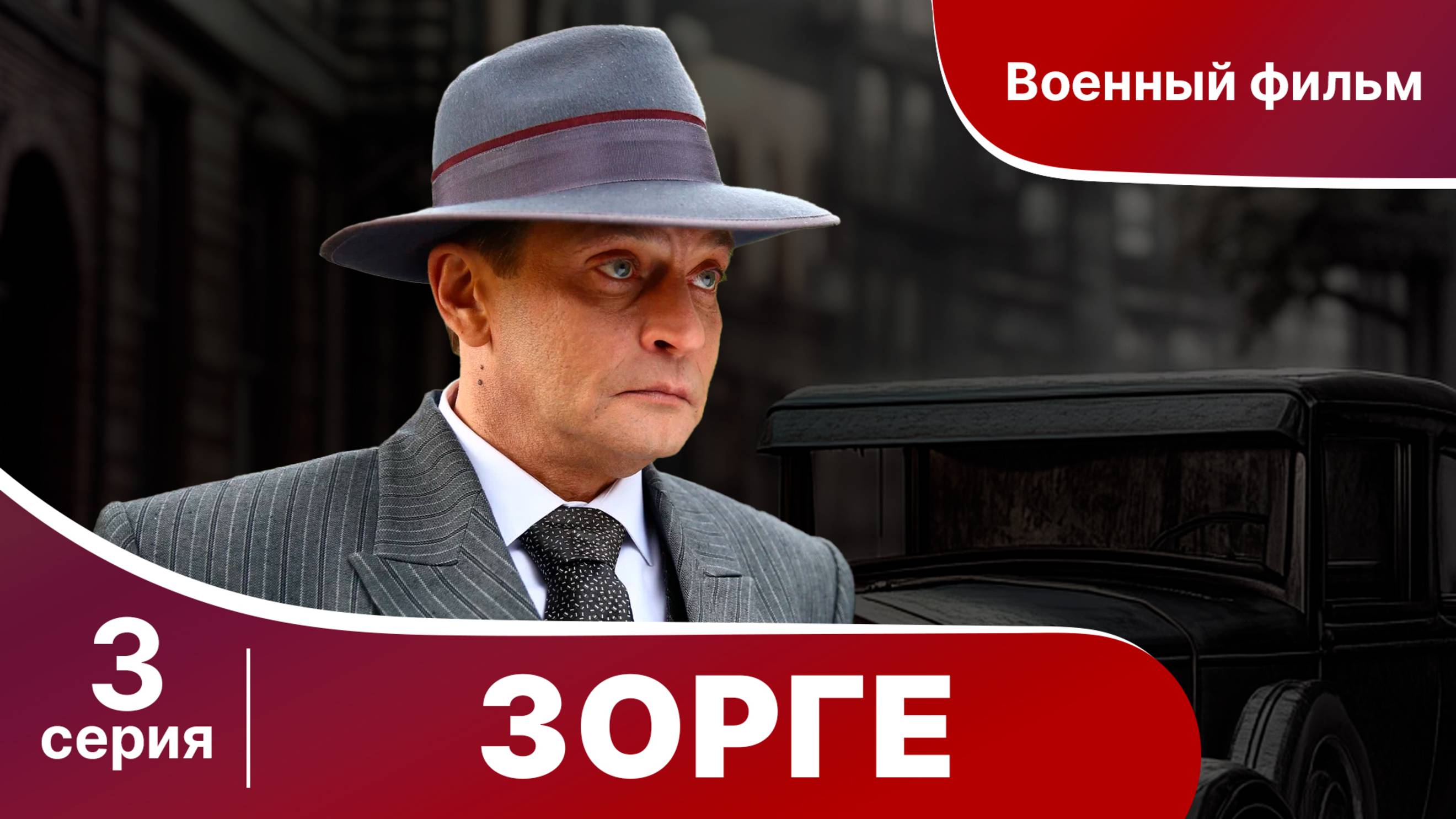 Зорге. Серия 3. Биографическая драма. StarMedia