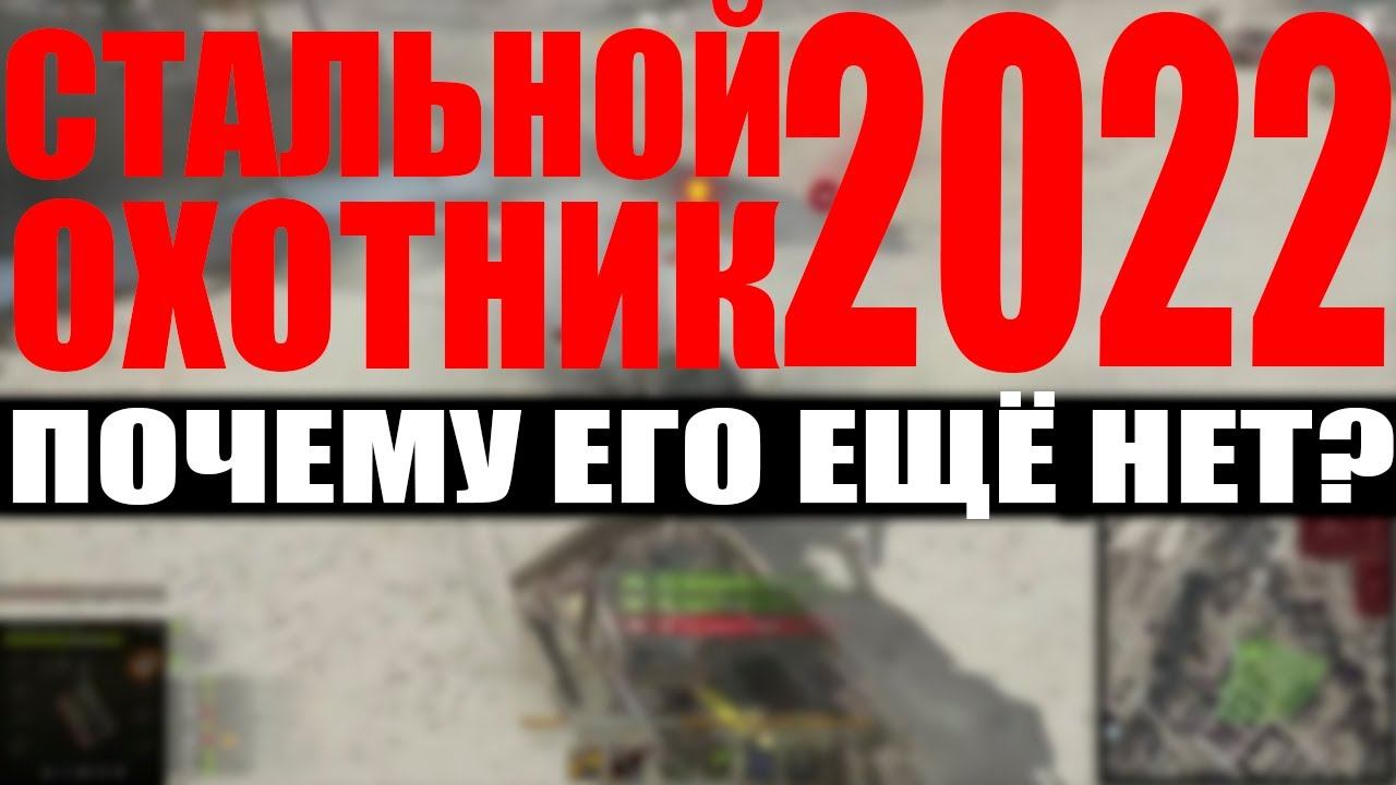 Стальной охотник 2022 (Почему его ещё нет?) #wot #СтальнойОхотник2022
