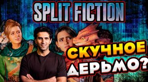 Split Fiction - И ЭТО ШЕДЕВР? [Обзор]