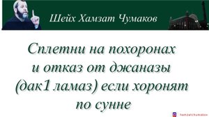Шейх Хамзат Чумаков | Сплетни на похоронах и отказ от джаназы (дак1 ламаз) если хоронят по сунне.