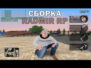 СЛИВ ПРИВАТНОЙ СБОРКИ ДЛЯ СРЕДНИХ ПК НА РАДМИР РП  СБОРКА РАДМИР РП  ФПС АП СБОРКА ДЛЯ СЛАБЫХ ПК!