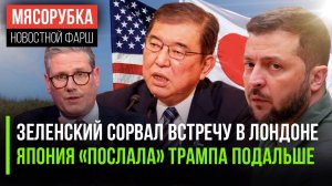 Зеленский «кинул» даже союзников || Япония бунтует против США || Лондон схватился за оружие