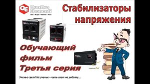Quattro Elementi Стабилизаторы Обучающий фильм 3