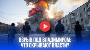 Взрыв под Владимиром: правда о пострадавших - что скрывают власти?