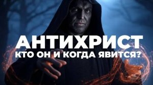 УРОКИ ЖИЗНИ «Кто такой антихрист согласно Библии？» Пастор Андрей Шаповалов .mp4