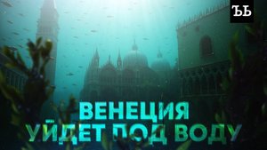Венецию скоро затопит! Как утонет красивейший город на воде