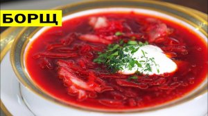САМЫЙ ВКУСНЫЙ БОРЩ! Идеальный рецепт Борща!  Все секреты Красного Борща от Аллы 🔥 Пошаговый рецепт!