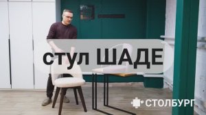 стул Шаде