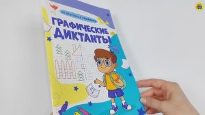 ГРАФИЧЕСКИЕ ДИКТАНТЫ. ОТ ПРОСТОГО К СЛОЖНОМУ
