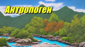 Антропоген