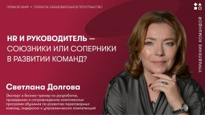 HR и руководитель — союзники или соперники в развитии команд?