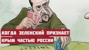 Капитуляция Украины. Ответ Зеленского на ультиматум Трампа. Че Крым? Путин заставил США отступить