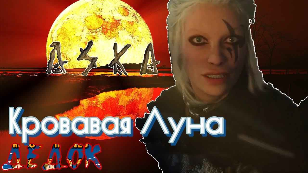 ASKA Прохождение Кровавая Луна