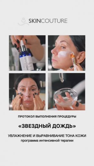 Процедура Звездный дождь