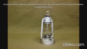 Лампа керосиновая "Летучая мышь" (тифлокомментарий)