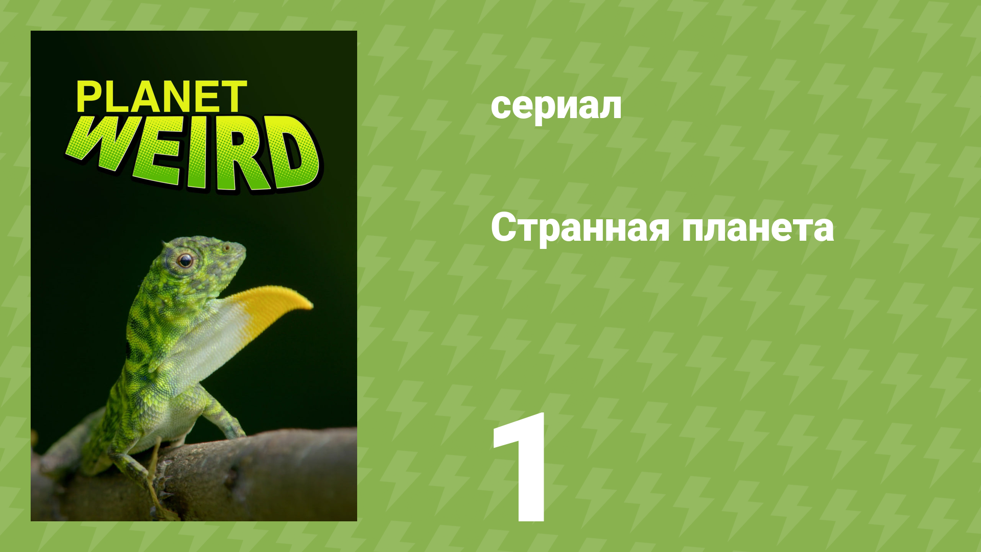Странная планета 1 серия «Истории происхождения» (документальный сериал, 2024)