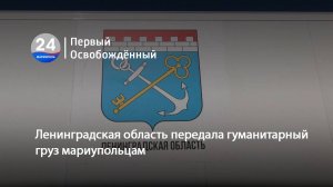 Ленинградская область передала гуманитарный груз мариупольцам. 23.04.2025