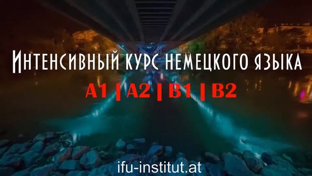 Интенсивный курс немецкого языка в Вене
