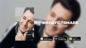 Фирдус Тямаев - Белсэн иде / Single / 2019