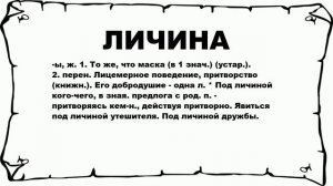 ЛИЧИНА - что это такое? значение и описание