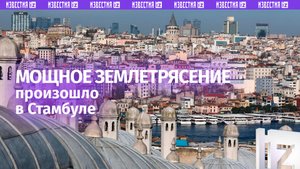 Момент землетрясения в Стамбуле попал в прямой эфир: толчки магнитудой 6.2 сотрясли провинцию