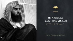 Сура Юнус | Чтение Корана — Мухаммад аль-Лухайдан