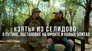 Спецрепортаж WG «"Зять" из Селидово: о Путине, обстановке на фронте и новых элитах»