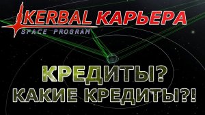 Kerbal Space Program (KSP) #9 Кредиты? Какие кредиты?!